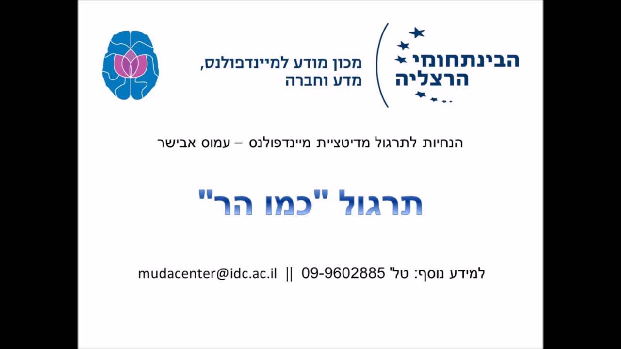 הנחיות למדיטציית מיינדפולנס - תרגול 