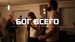 Бог всего - Christ for all worship (LIVE) - Soligorsk