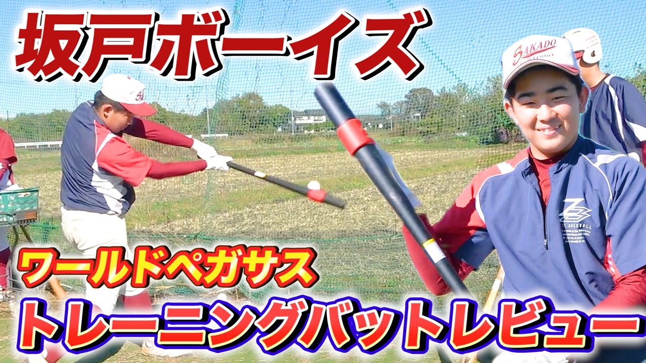 最新ギア】元気一杯坂戸ボーイズに潜入！！新グラウンドでバッティング