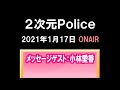 「2次元Police」(2021.1.17)メッセージゲスト:小林愛香
