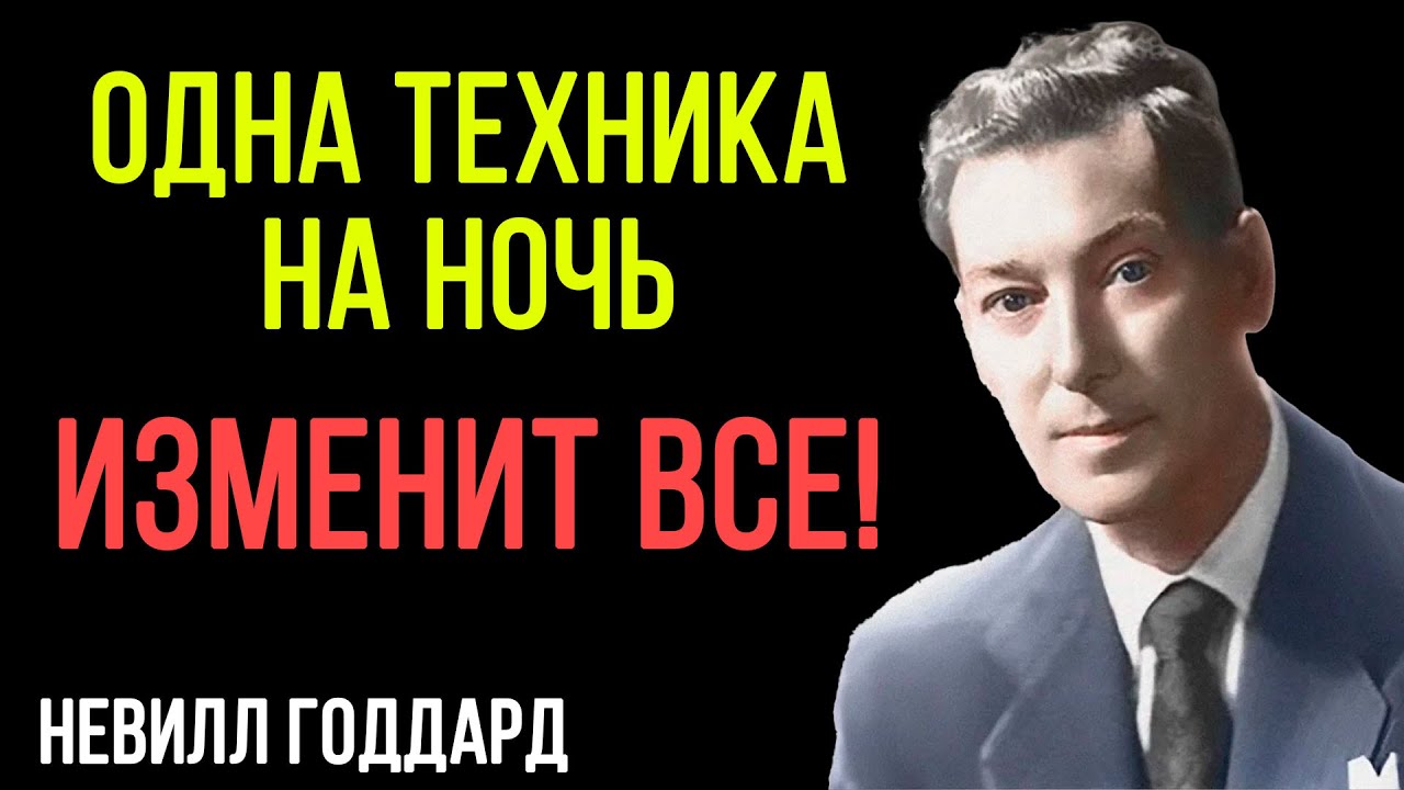 Забытая ТЕХНИКА, которую все СКРЫВАЛИ, Сделай ЭТО перед сном, и результат ШОКИРУЕТ – Невилл Годдард