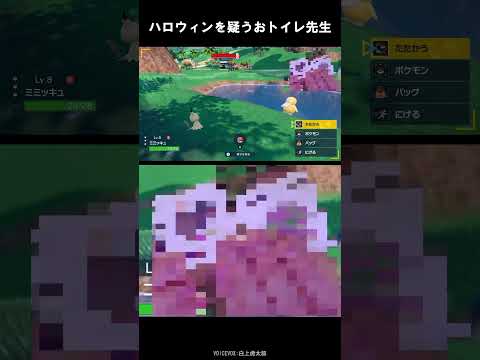 おトイレ先生の魅力が半端ない #shorts #ポケモンSV #マイクラ