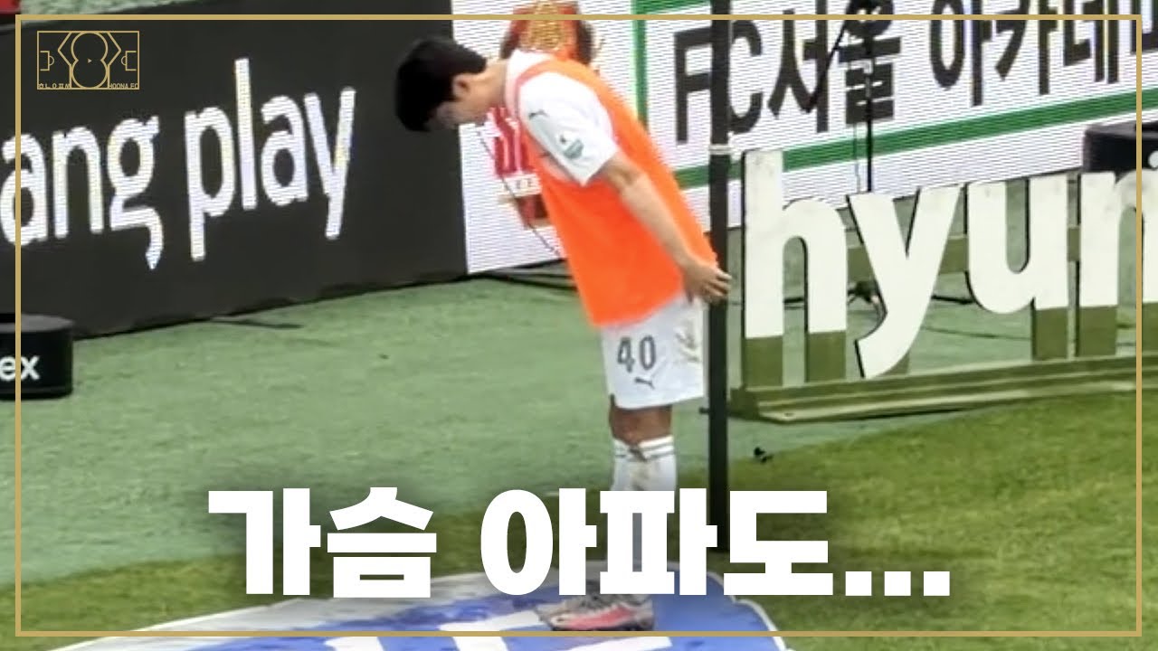 [K리그 직관] 서울을 상대한 포항 기성용