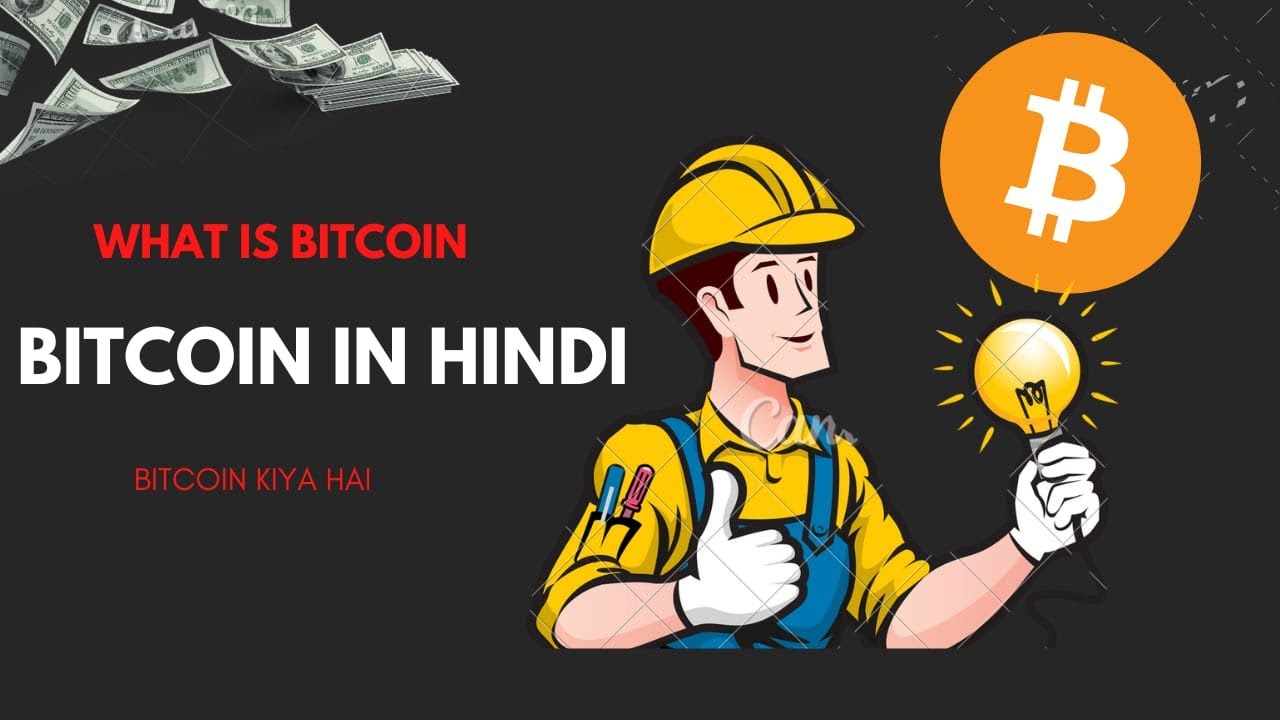 what is bitcoin #bitcoin in hindi # bitcoin kiya h - YouTube