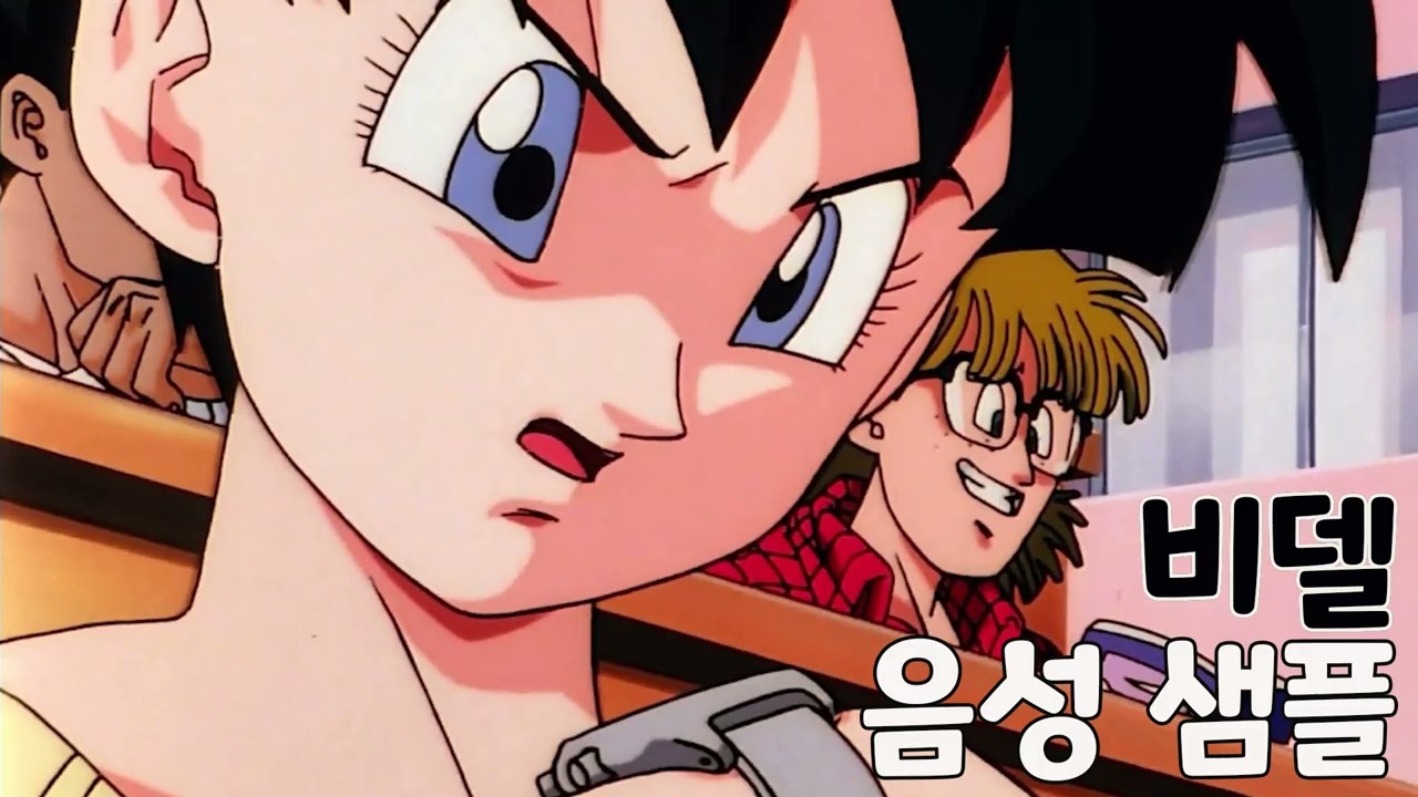 [성우 샘플] 드래곤볼 '비델' 음성 (CV. 정유미)