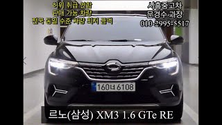 [시흥중고차] ❤️판매완료❤️ 르노(삼성) XM3 1.6 GTe RE / 완전무사고 / 22년식 / 4만km / 1550만 / 16번째