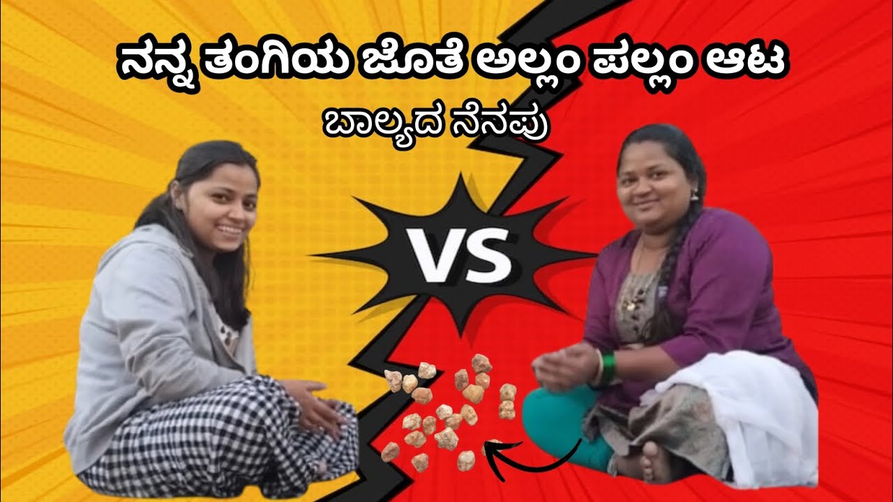 ನನ್ನ ತಂಗಿಯ ಜೊತೆ ಅಲ್ಲಂ ಪಲ್ಲಂ ಆಟ🔥/ ಗೆದ್ದಿದ್ದು ಯಾರು ಅಂತ ನೀವೇ ನೋಡಿ 🤔#memories #childhoodgame #alampalam 