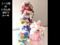 ティコティコベビー　おむつケーキ専門店