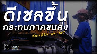 ดีเซลขึ้น ถึงเวลาใช้รถบรรทุก EV? | วันนี้มีข่าว | สำนักข่าววันนิวส์