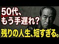 「50代はまだ若いと思ってる?」志村けんが語る“夕方5時の真実”。残り時間は、想像より短いぞ。