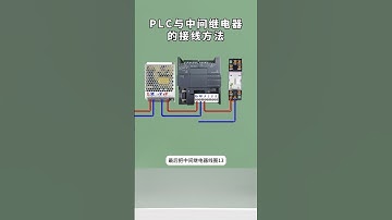 PLC與中間繼電器接線超簡單！電工新手必學技巧 #PLC編程 #電氣自動化