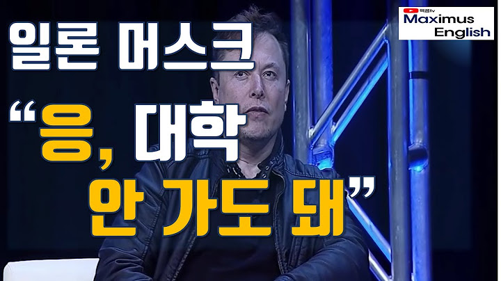 [인터뷰번역+영어공부] 일론 머스크 (Elon Musk) 대학은 굳이 안 가도 됩니다.
