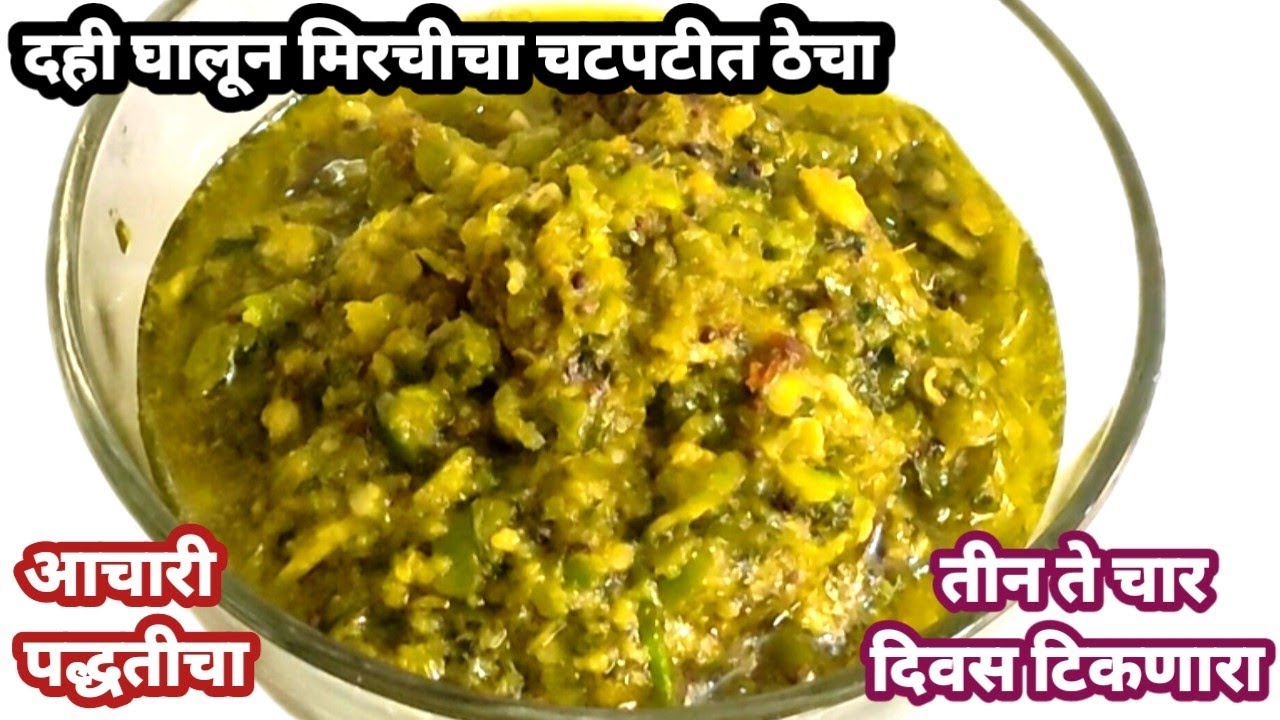 जेवणाच्या ताटामध्ये वाढण्यासाठी आचारी पद्धतीने दही घालून मिरचीचा चटपटीत ठेचा|| thecha recipe 