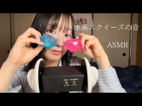 ［ASMR］水系スクイーズをひたすら触る音　囁き雑談