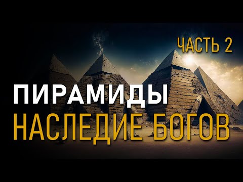 Пирамиды. Наследие богов. Валерий Уваров. Часть 2.
