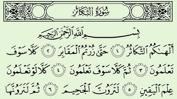 سورة التكاثر الشيخ سعود الشريم برواية حفص عن عاصم