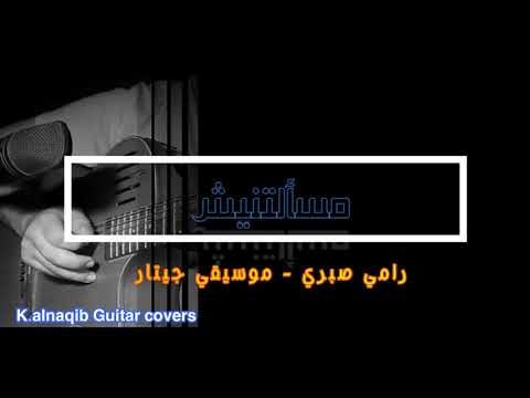 مسألتنيش رامي صبري موسيقي عزف علي الجيتار