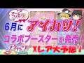 誰がXレアに！？バトスピ×アイカツ！コラボブースターXレア考察！