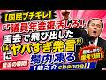 【国民ブチギレ】「議員年金復活しろ!」国会で飛び出した“ヤバすぎ発言”に場内凍る【龍之介channel】