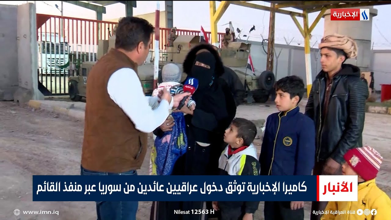 كاميرا العراقية الإخبارية توثق دخول عراقيين عائدين من سوريا عبر منفذ القائم