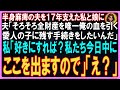 【スカッと感動】半身麻痺の夫を１７年支えた私と娘に、夫「そろそろ全財産を唯一俺の血を引く愛人の子に残す手続きをしたいんだ」私「好きにすれば？私たち今日中にここを出ますので」「え？」と驚く夫に【朗読】