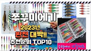 2023년 완전대박 쭈꾸미에기 추천순위 TOP10
