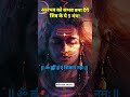शिवजी के ५दिव्य मंत्र ॐ नमः शिवाय #bholenath #shiv #ytshorts #shorts #youtubeshorts