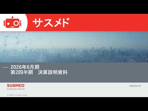 サスメド（4263） 2026年6月期第2四半期決算説明