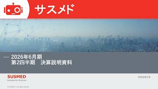 サスメド（4263） 2026年6月期第2四半期決算説明