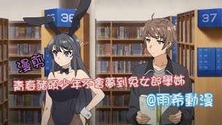 青春豬頭少年不會夢到兔女郎學姊-漫剪