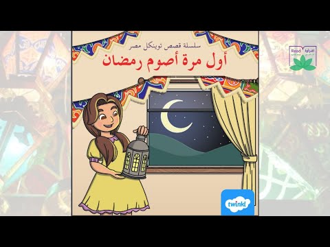 أول مرة أصوم رمضان