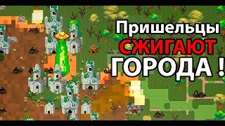 Пришельцы сжигают города ! ( Super Worldbox )