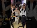 فرحة الدلوعه العريس والعروسه ولعو الدنيا   عرس اكسبلور افراح المشاهير
