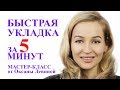 Быстрая укладка за 5 минут без фена на средний волос