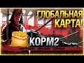 ЛЕГЕНДЫ КОРМ2 — В ПОСЛЕДНИЙ БОЙ! ● Ивент &quot;Боги Войны&quot; на ГК ● Мир Танков