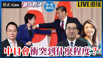 【中天朋友圈｜蔡正元講座】中日衝突台灣是受益者還是受害者?試圖降溫還是各說各話?會衝突到什麼程度?🔴直球對決:蘭萱 蕭旭岑 20251120 @中天電視CtiTv @tsaichengyuan