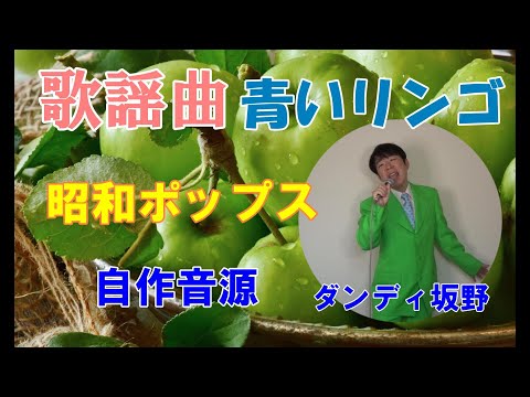 野口五郎さんの「青いリンゴ」歌ってみた