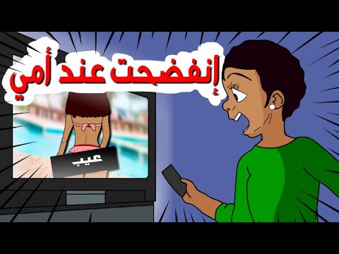 قصص ومواقف المراهقة في المدرسة طبت عليا أمي