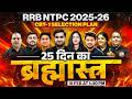 RRB NTPC 2025-26 | Last 25 Days Strategy | Railway NTPC CBT 1 Selection Plan | Railway exams Wallah