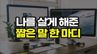 긍정의 말, 좋은 말을 하라.  말 한마디가 태도와 생각을 바꾸고 인생을 달라지게 만든다