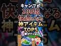 キャンプが100倍快適になる神アイテムTOP5挙げてくw #キャンプギア #キャンプ道具 #おすすめ