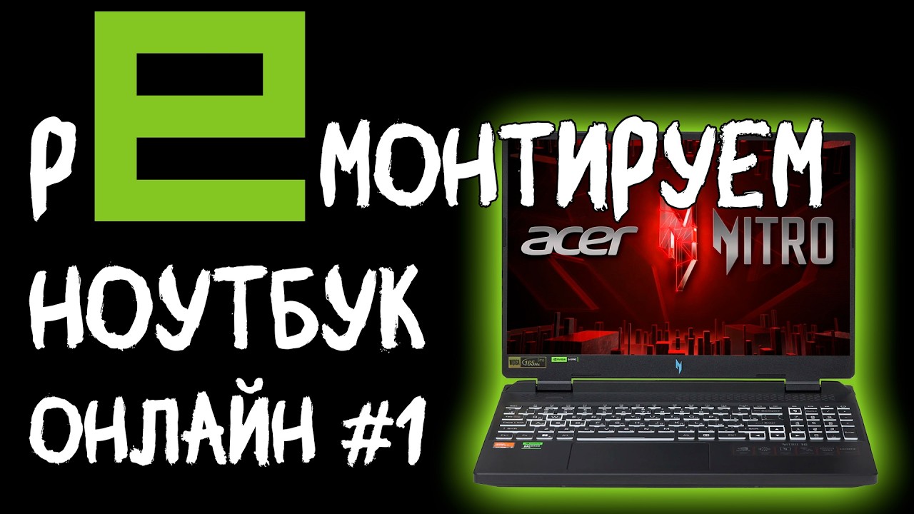 Пробуем ремонт Online: Acer Nitro ANV15-51