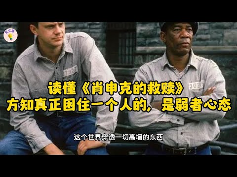 #77爱文章 |读懂《肖申克的救赎》，方知真正困住一个人的，是弱者心态