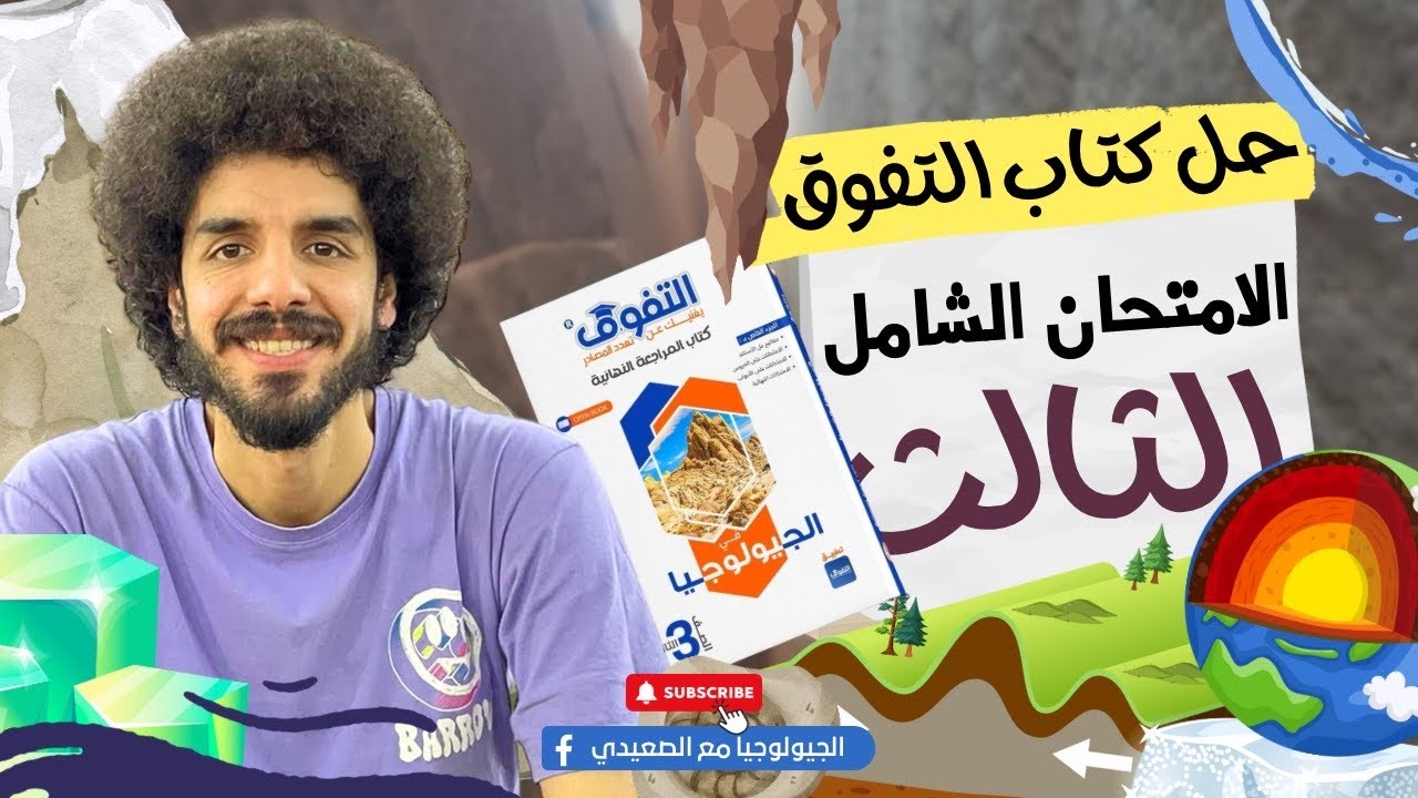 حل الامتحان الشامل الثالث | كتاب التفوق | محمد الصعيدي