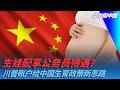 生娃配享公务员待遇？川普账户给中国生育政策新思路｜华尔街中国