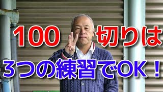 100切りのコツは3つの練習方法