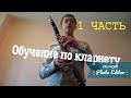 Кларнет 1 часть для начинающих урок