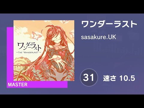 [プロセカ] ワンダーラスト (MASTER 31) 譜面確認 (速さ 10.5)