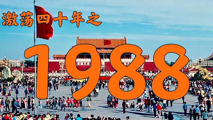 1988年的中國發生了什麼？【激蕩四十年·1988】 - 天天要聞