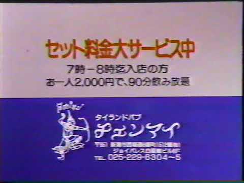 (新潟ローカルCM)タイランドパブチェンマイ